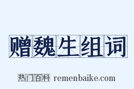 赠魏生组词是什么意思的图片